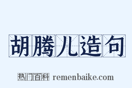 胡腾儿造句是什么意思的图片